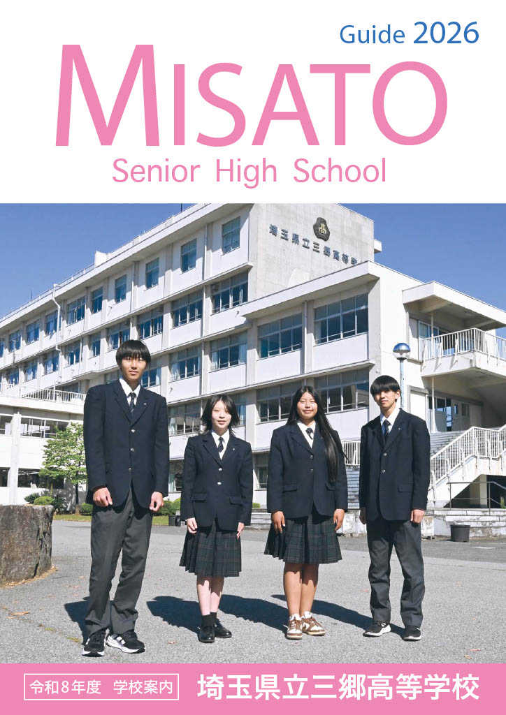 同窓会 - 埼玉県立三郷高等学校