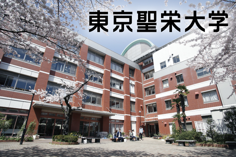 東京聖栄大学