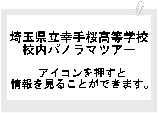 トップページ 埼玉県立幸手桜高等学校 トップページ 埼玉県立幸手桜高等学校