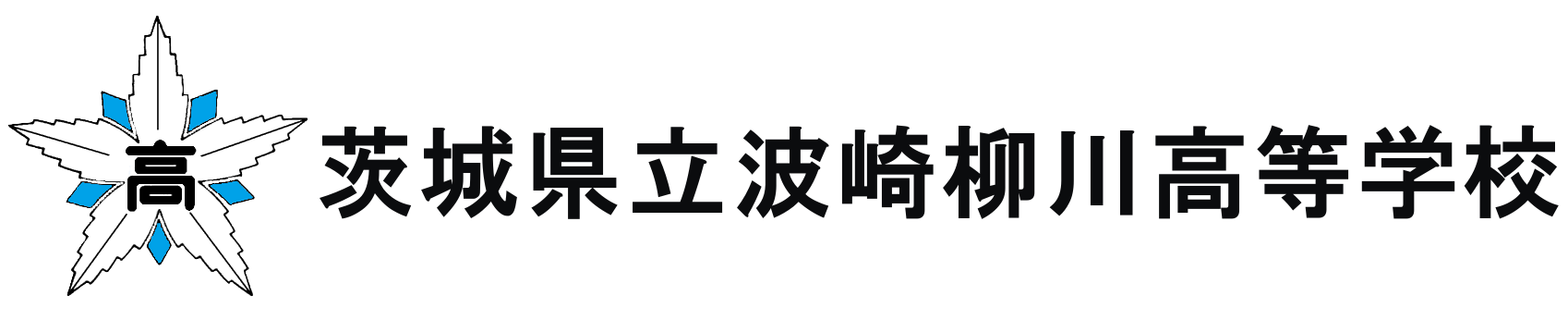 中学生の皆さんへ 茨城県立波崎柳川高等学校 中学生の皆さんへ 茨城県立波崎柳川高等学校