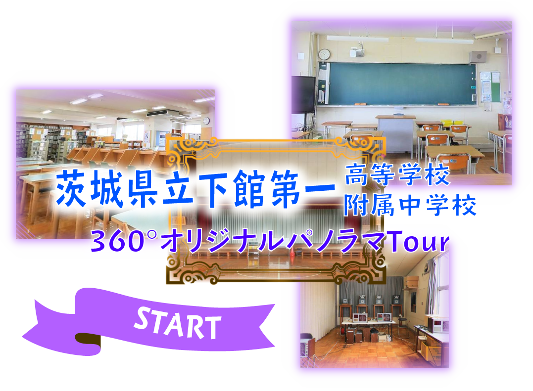 茨城県立下館第一高等学校