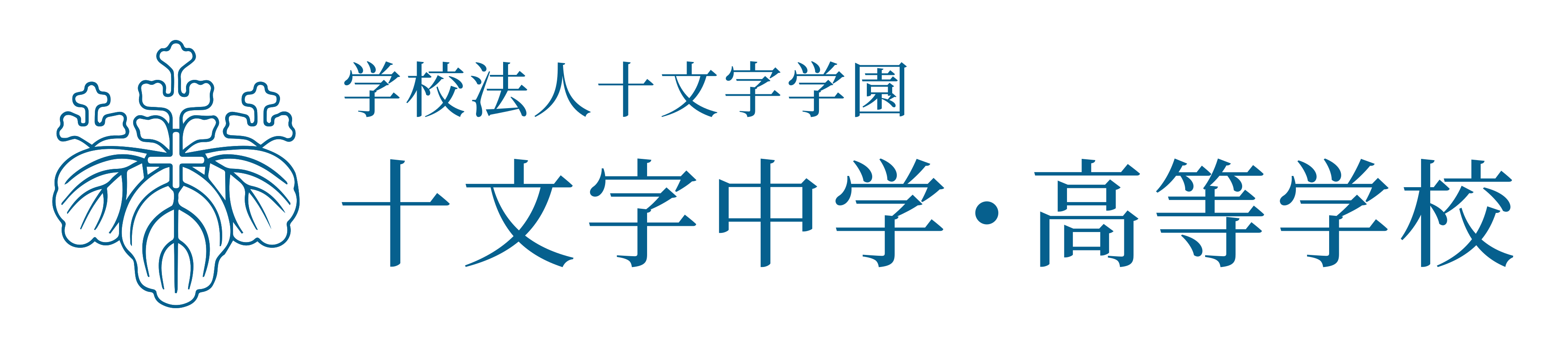 十文字中学校 高等学校