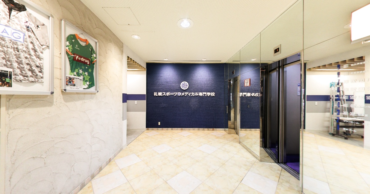 札幌スポーツ メディカル専門学校 札幌スポーツ メディカル専門学校