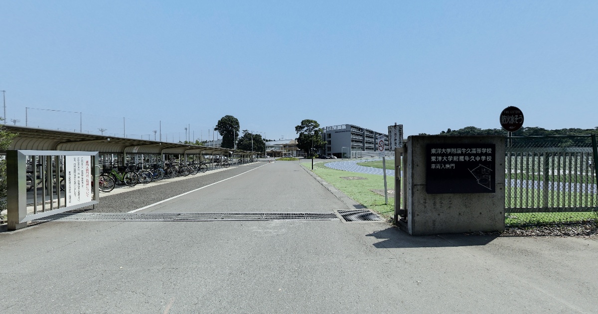東洋大学附属牛久中学校・高等学校